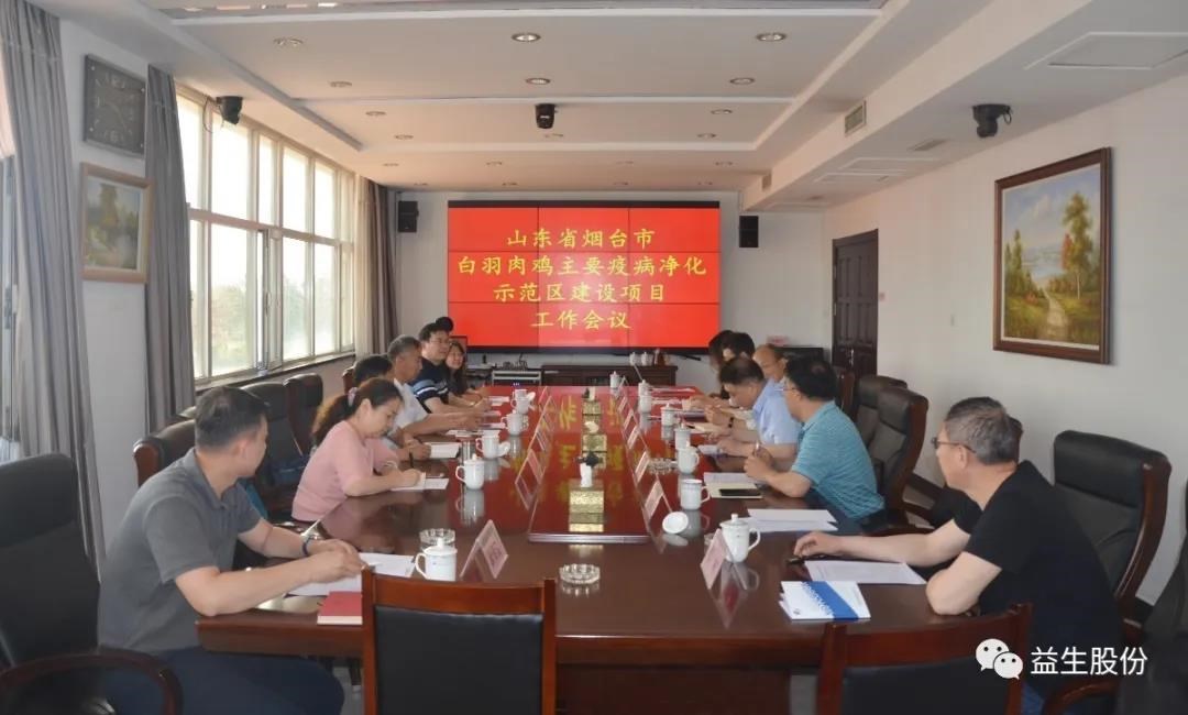 【新闻】山东省畜牧兽医局、山东农业大学、烟台市农业农村局和918博天堂股份 团结召开烟台市白羽肉鸡主要疫病净化树模区项目建设事情聚会