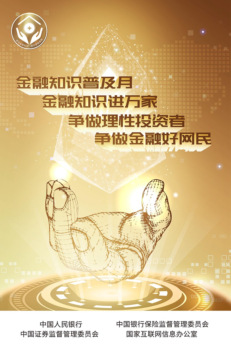 人民银行-普及金融知识运动海报.jpg