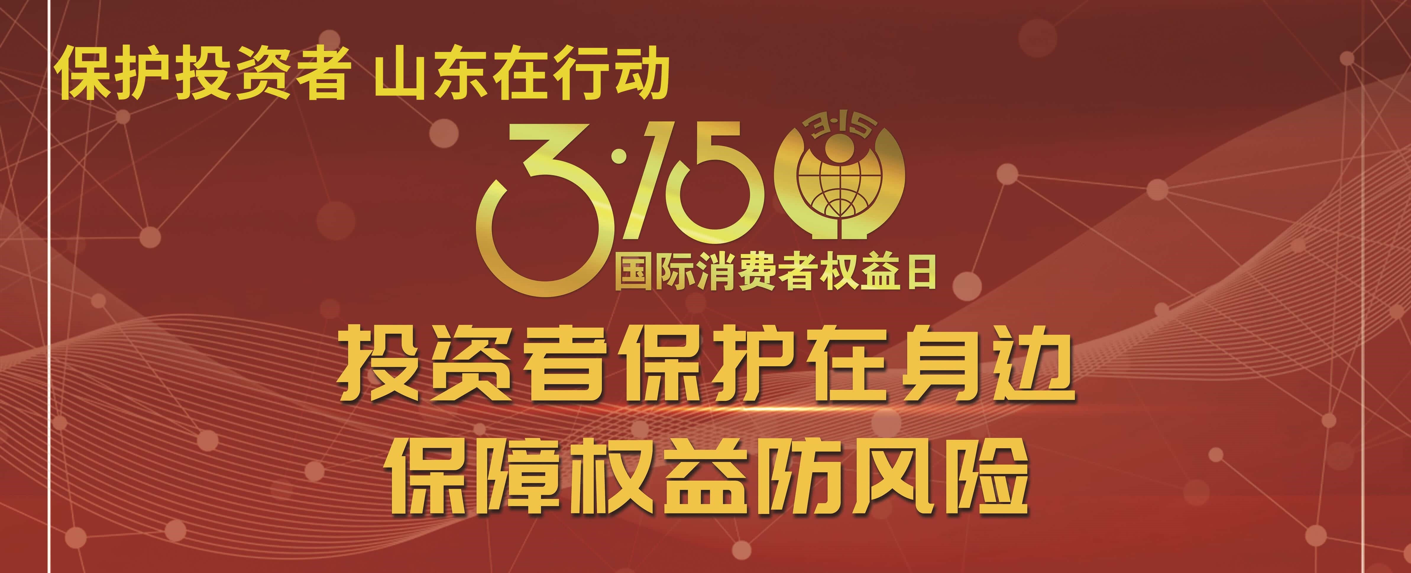【3.15】投资者；；；；；；；；ぴ谏肀 包管权益防危害——3·15投资者；；；；；；；；そ逃ㄏ钤硕