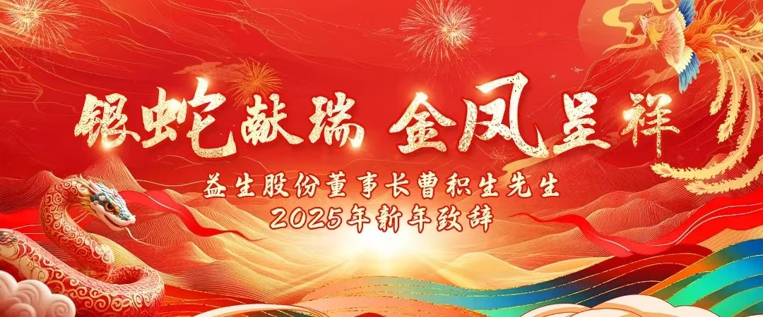 【祝福】918博天堂股份董事长曹积生先生2025年新年致辞！