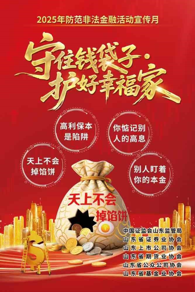 【宣传】2025年提防不法证券期货基金、提防不法金融宣传月运动