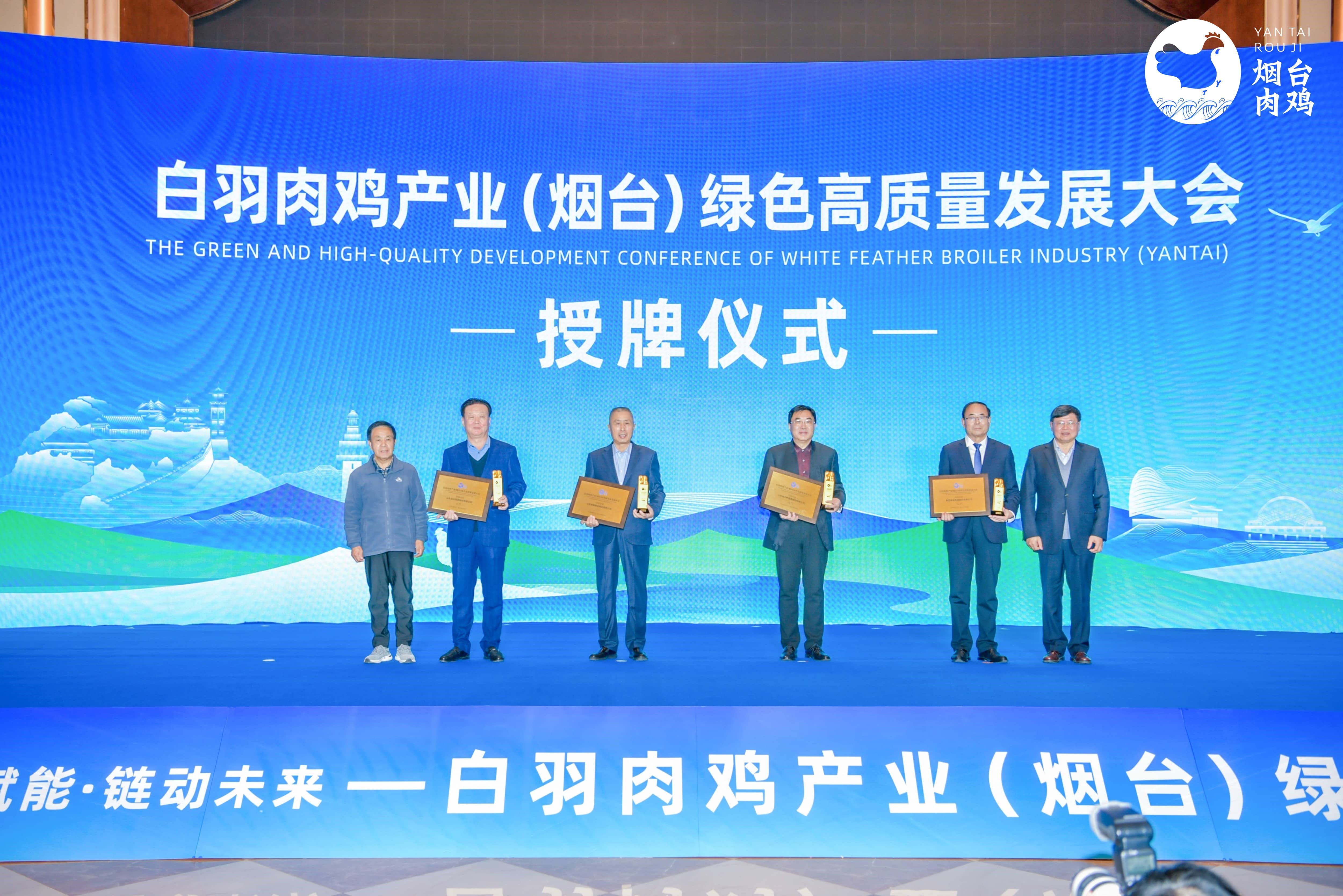 【聚会】白羽肉鸡工业（烟台）绿色高质量生长大会在蓬莱盛大召开，，，，，，，918博天堂股份及董事长曹积生荣获功勋殊荣